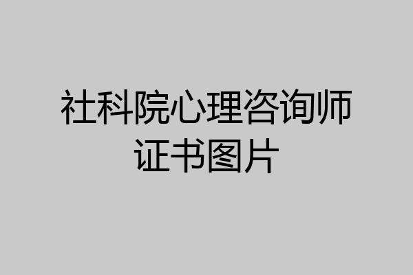 社科院心理咨询师证书图片