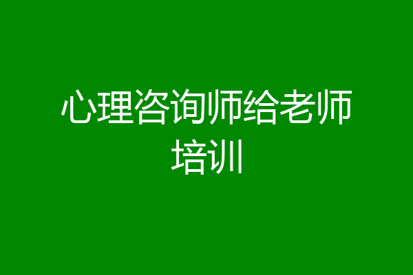 心理咨询师给老师培训