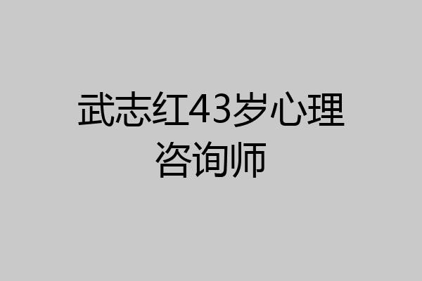武志红43岁心理咨询师