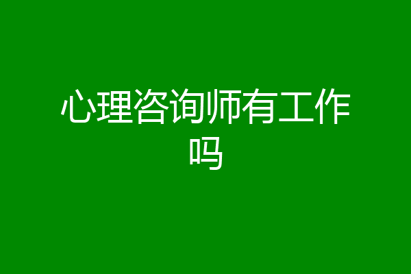 心理咨询师有工作吗