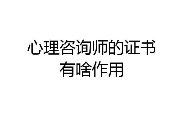 心理咨询师的证书有啥作用