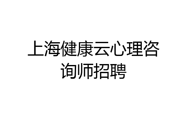 上海健康云心理咨询师招聘