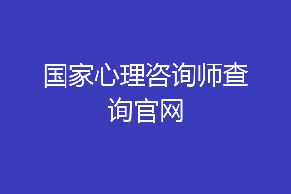 国家心理咨询师查询官网