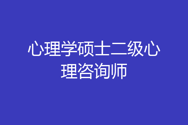 心理学硕士二级心理咨询师