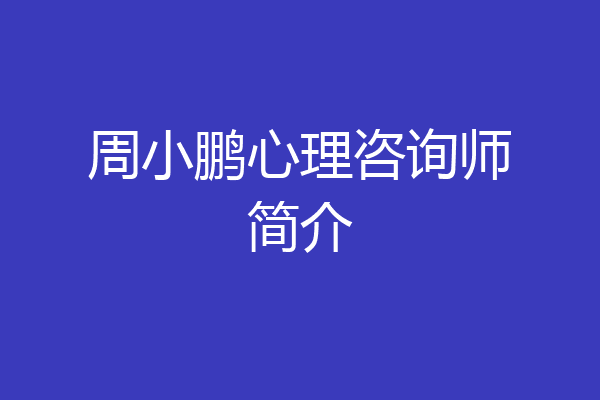 周小鹏心理咨询师简介