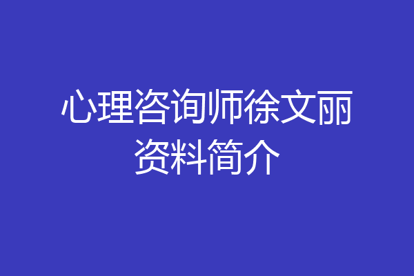 心理咨询师徐文丽资料简介