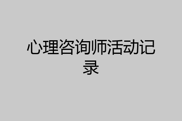 心理咨询师活动记录