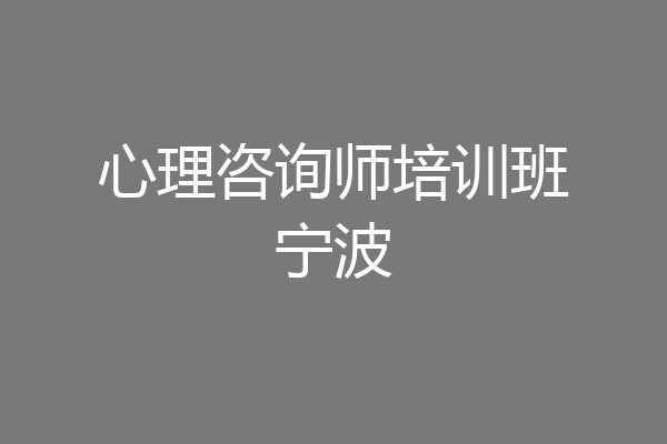 心理咨询师培训班宁波