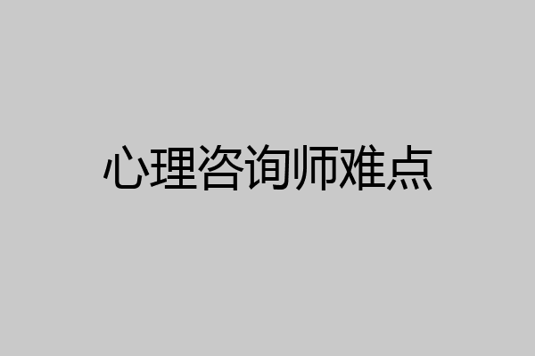 心理咨询师难点