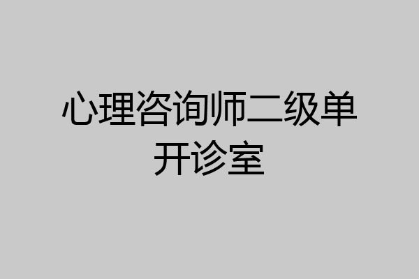 心理咨询师二级单开诊室
