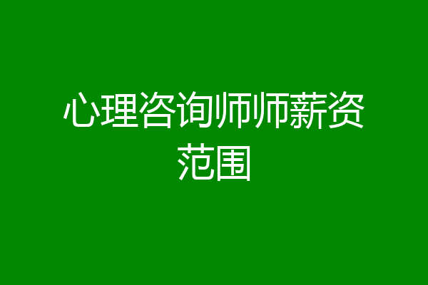 心理咨询师师薪资范围