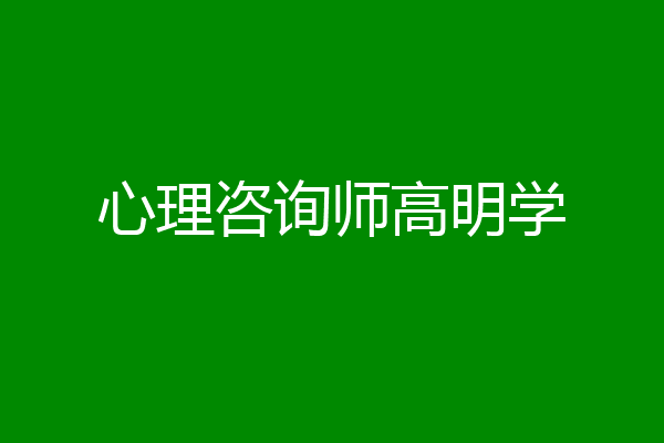 心理咨询师高明学