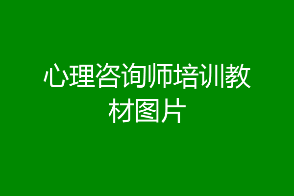 心理咨询师培训教材图片