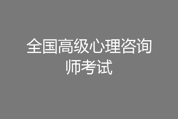 全国高级心理咨询师考试