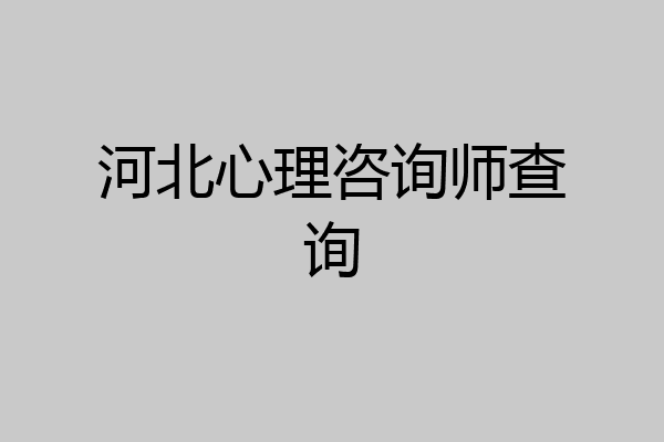 河北心理咨询师查询