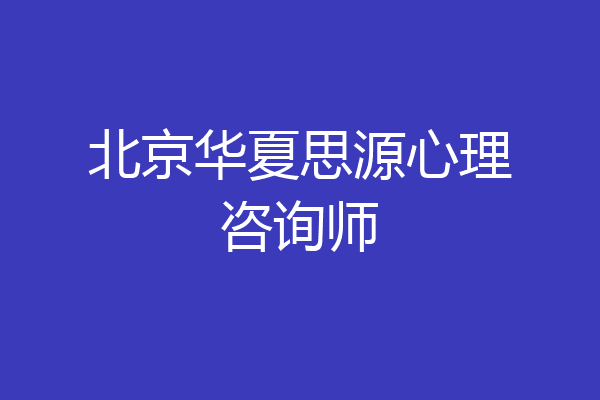 北京华夏思源心理咨询师