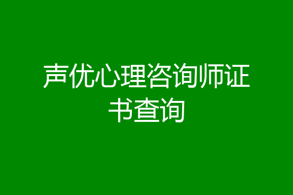 声优心理咨询师证书查询