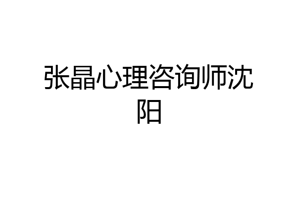 张晶心理咨询师沈阳