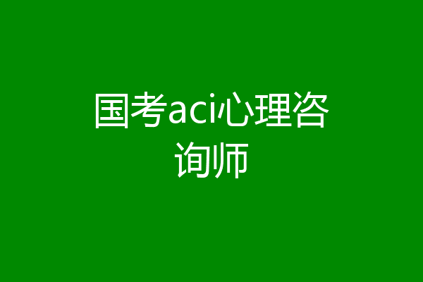 国考aci心理咨询师