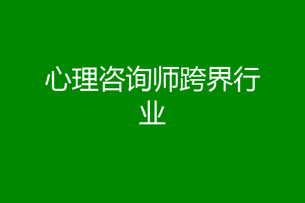 心理咨询师跨界行业