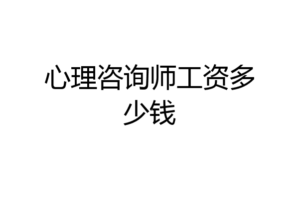 心理咨询师工资多少钱