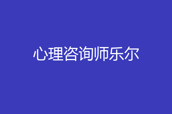 心理咨询师乐尔