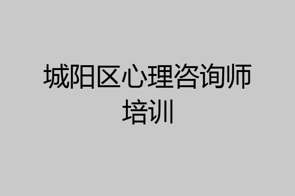 城阳区心理咨询师培训