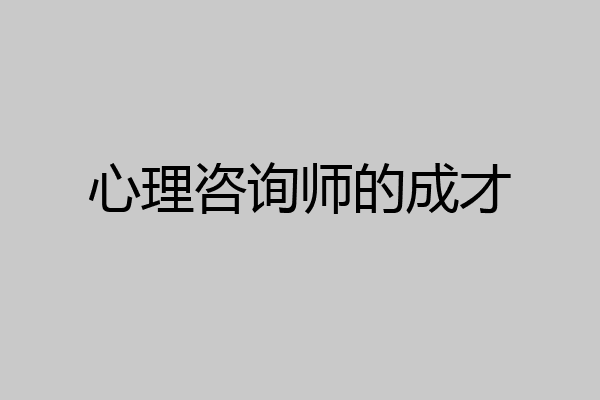 心理咨询师的成才