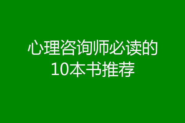 心理咨询师必读的10本书推荐