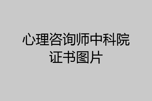 心理咨询师中科院证书图片
