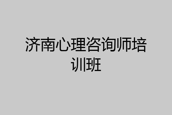济南心理咨询师培训班