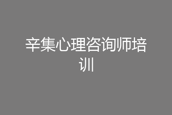 辛集心理咨询师培训