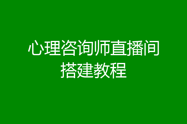 心理咨询师直播间搭建教程