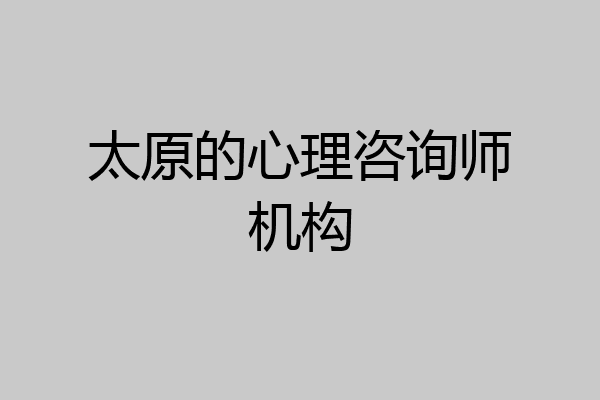 太原的心理咨询师机构