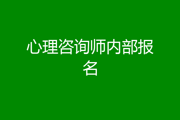 心理咨询师内部报名