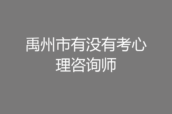 禹州市有没有考心理咨询师