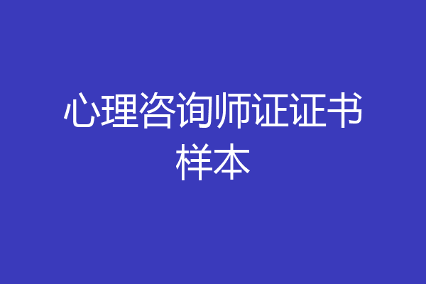 心理咨询师证证书样本