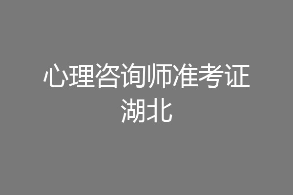 心理咨询师准考证湖北