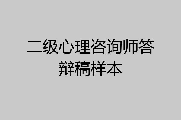 二级心理咨询师答辩稿样本