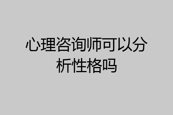 心理咨询师可以分析性格吗