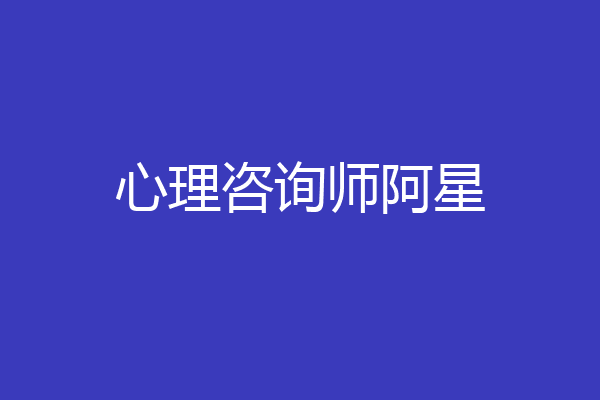 心理咨询师阿星