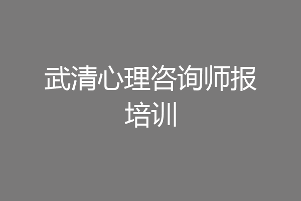 武清心理咨询师报培训