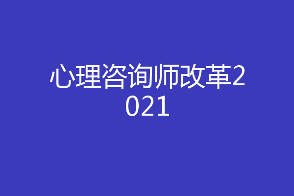 心理咨询师改革2021