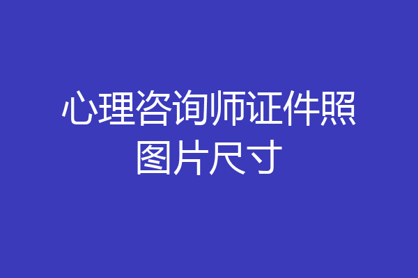 心理咨询师证件照图片尺寸