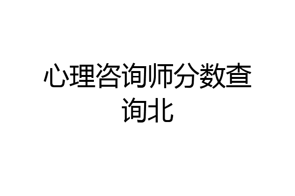 心理咨询师分数查询北