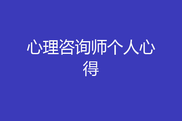 心理咨询师个人心得