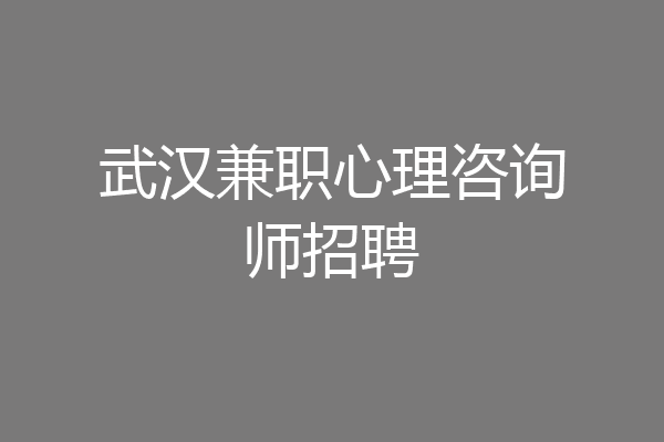 武汉兼职心理咨询师招聘