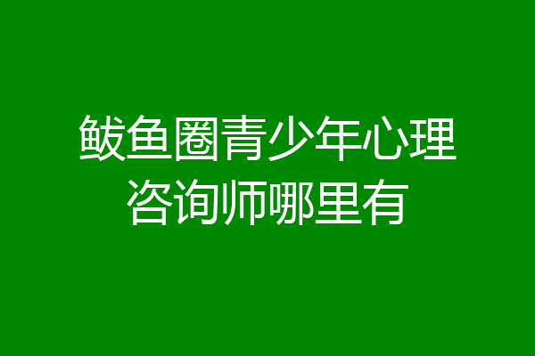鲅鱼圈青少年心理咨询师哪里有