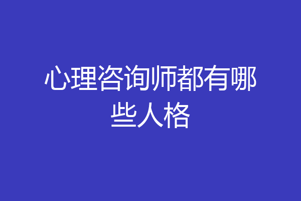 心理咨询师都有哪些人格