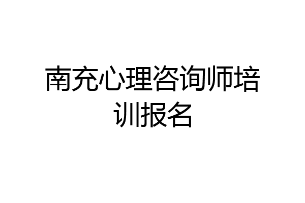 南充心理咨询师培训报名